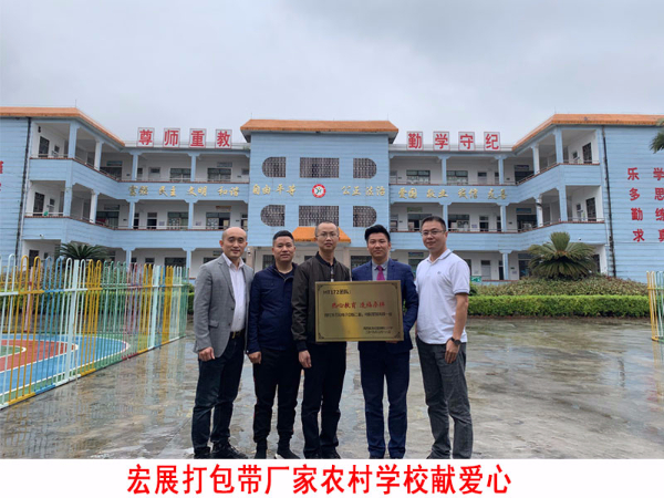 打包帶廠家宏展包裝總經(jīng)理陳總走進農(nóng)村學(xué)校獻愛心