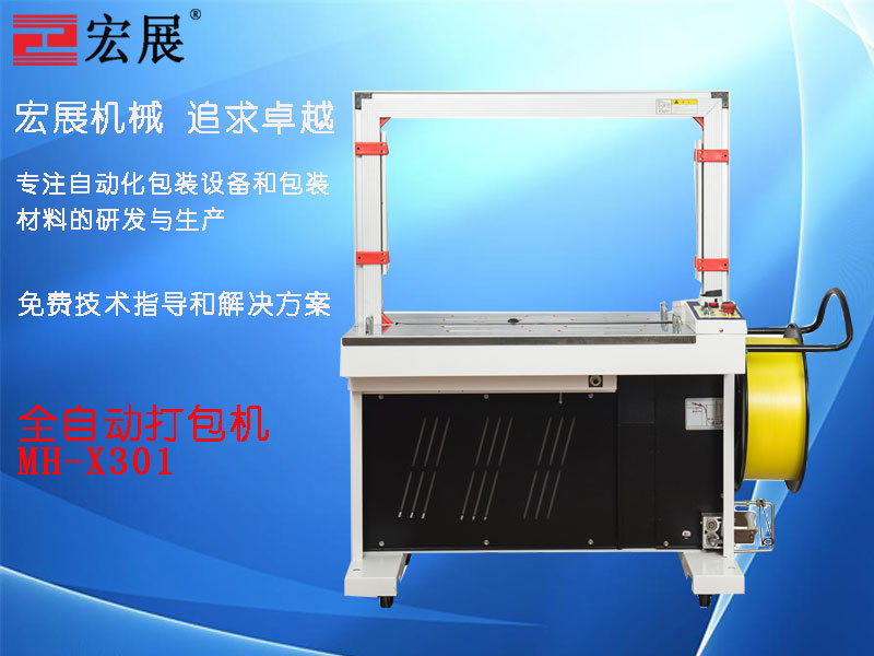全自動打包機MH-X301產(chǎn)品
