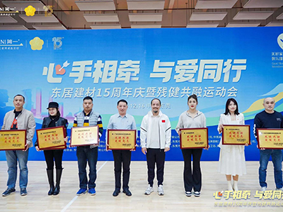 熱烈祝賀“心手相牽 與愛同行”東居建材15周年慶暨殘健共融運動會圓滿成功