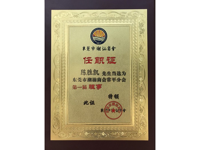 宏展-東莞市潮汕商會