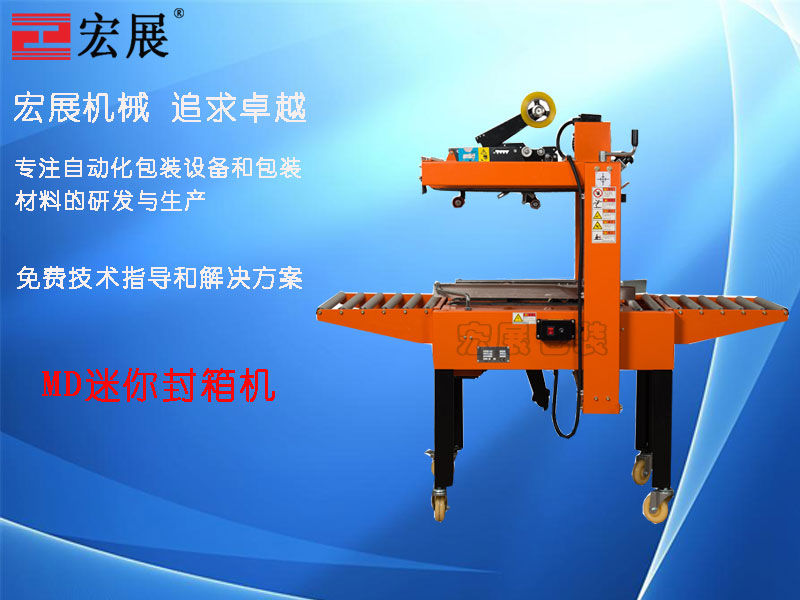 迷你型自動(dòng)封箱機(jī)MD產(chǎn)品